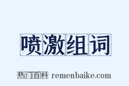 喷激组词是什么意思的图片